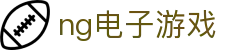 ng电子游戏 - (中国)萍乡ng电子游戏商贸有限公司欢迎您